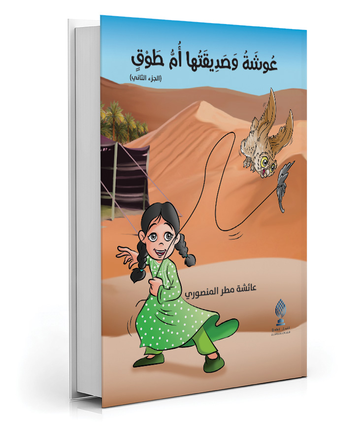 عوشة وصديقتها أم طوق