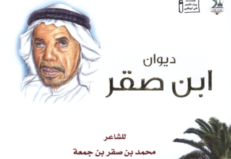 ديوان ابن صقر