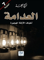 العدامة