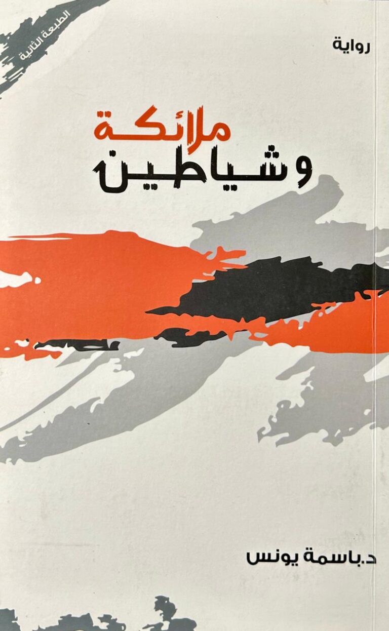 ملائكة وشياطين