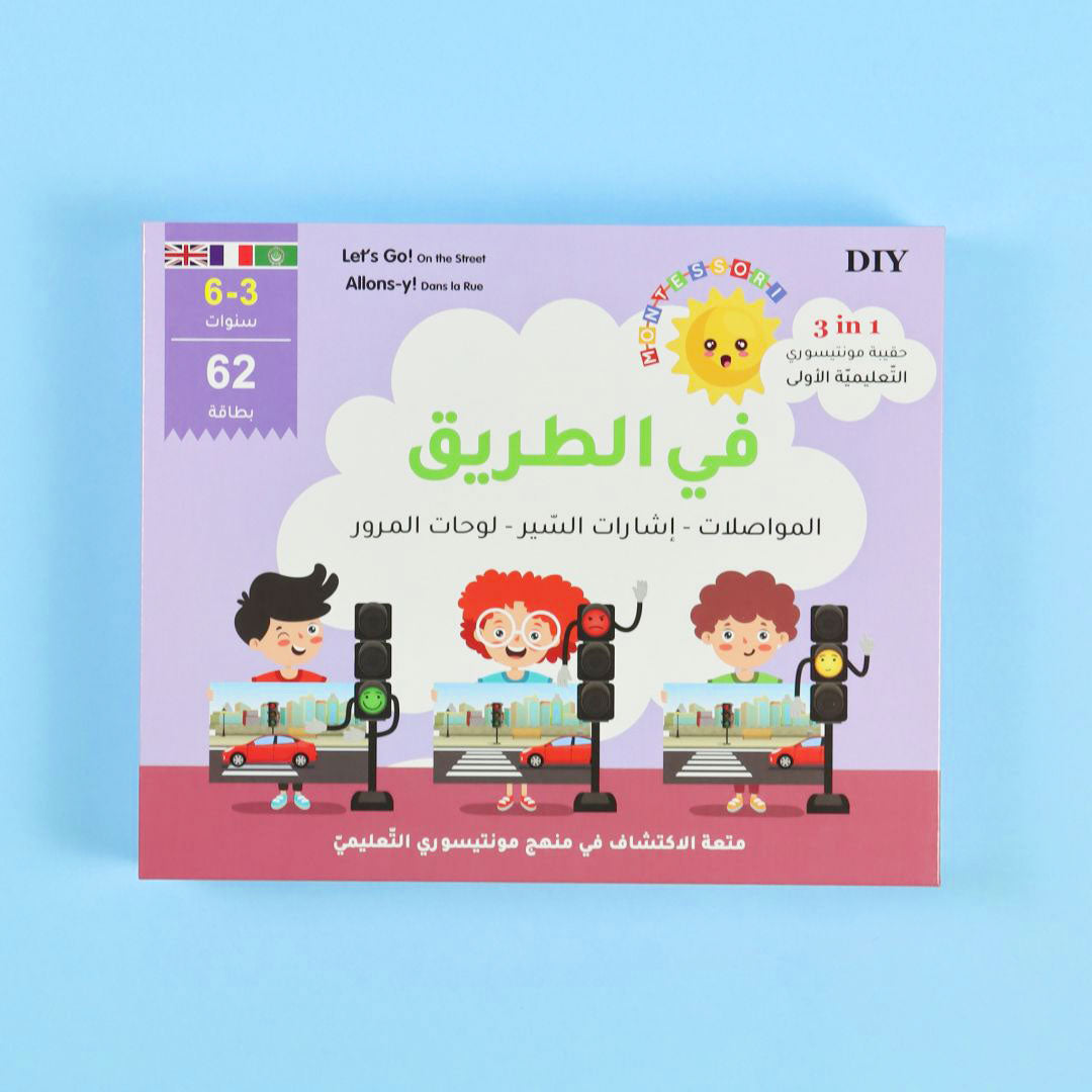 حقيبة مونتيسوري التعليمية الاولى - في الطريق