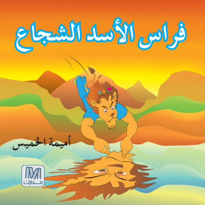 فراس الاسد الشجاع