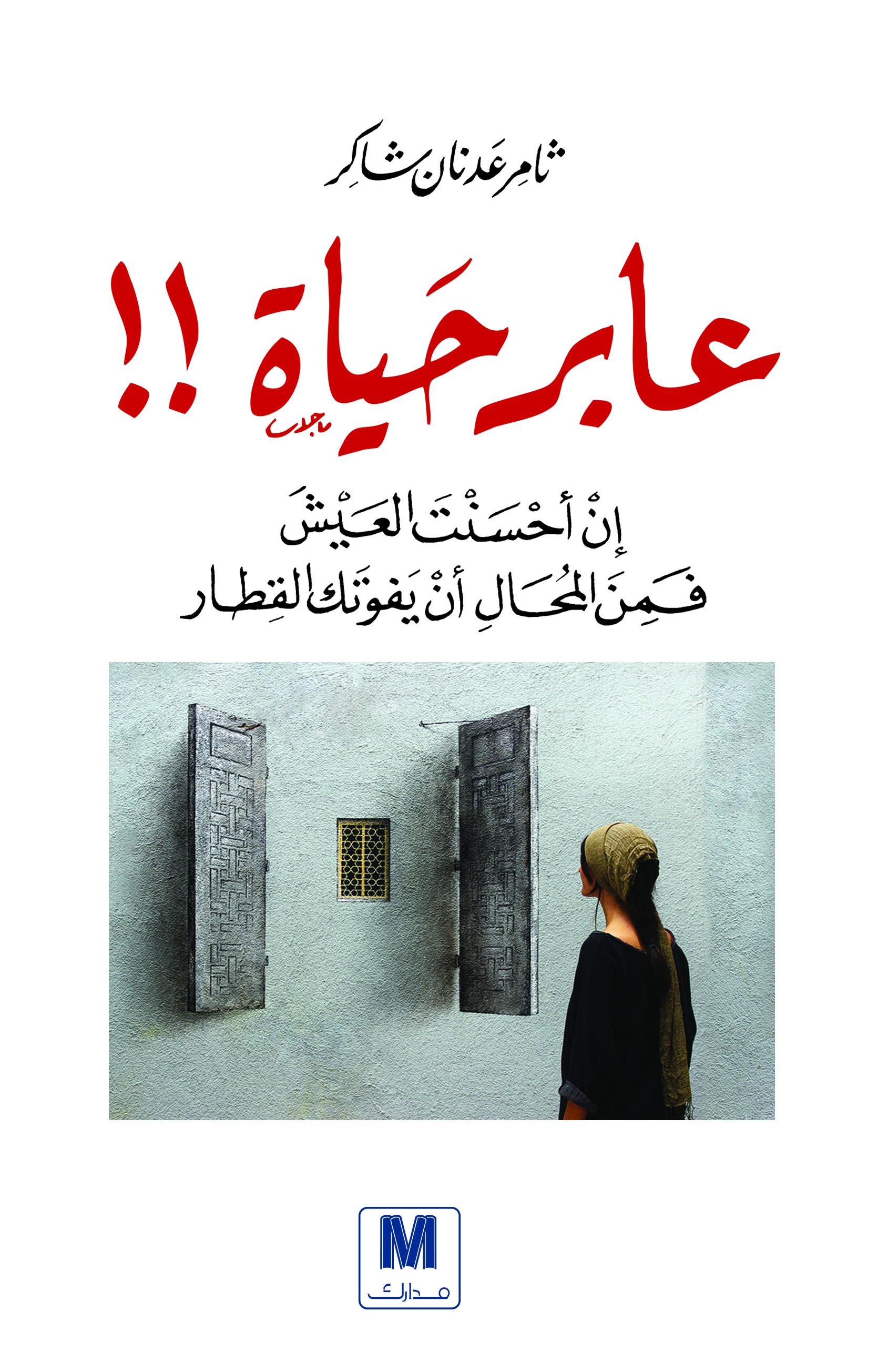 عابر حياة