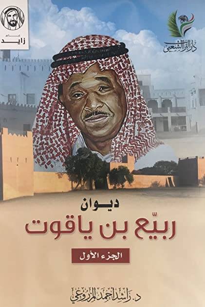 ديوان بن ياقوت - الجزء الاول
