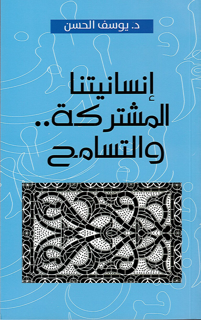 انسانيتنا المشتركة والتسامح