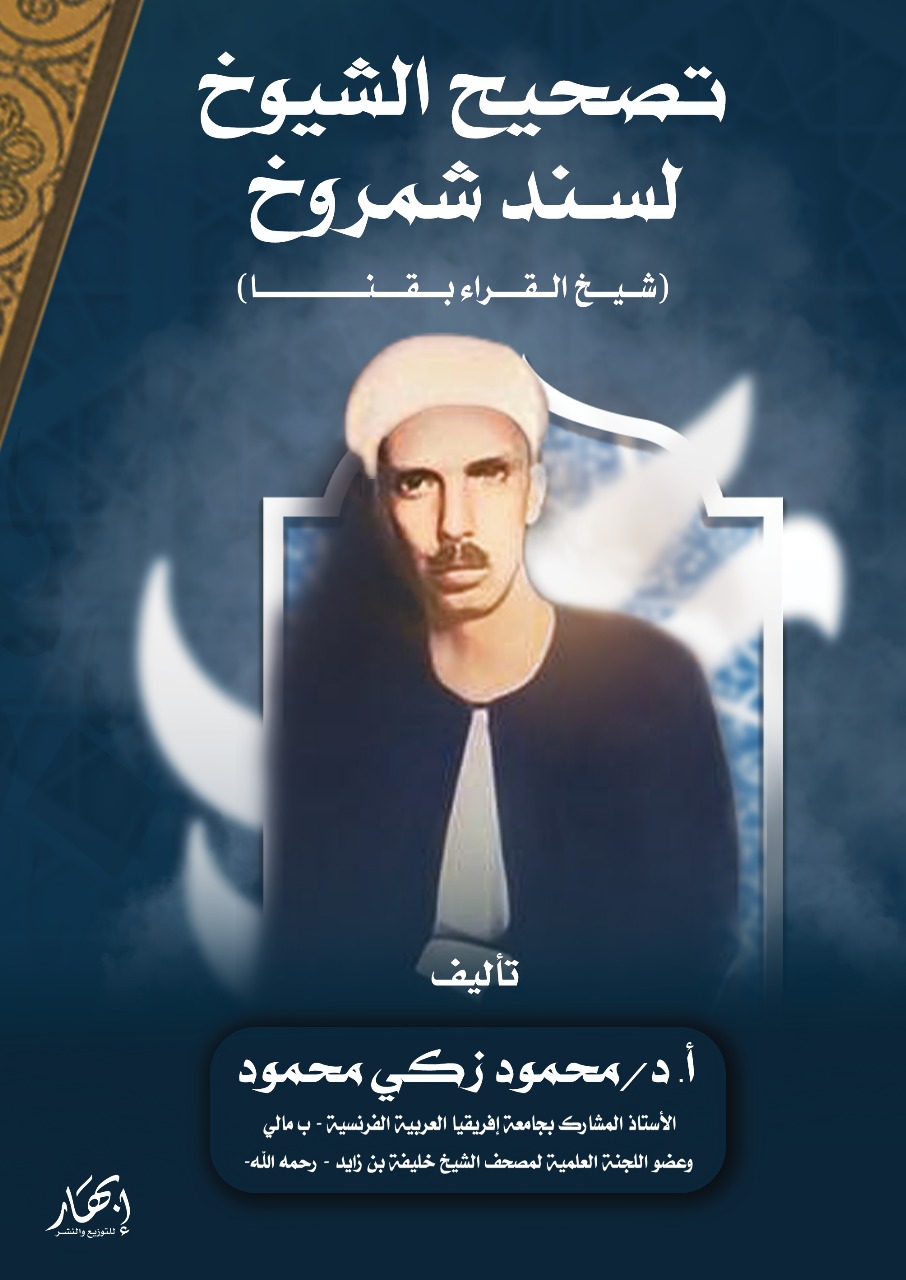 تصحيح الشيوخ لسند شمروخ "شيخ القراء بقنا"