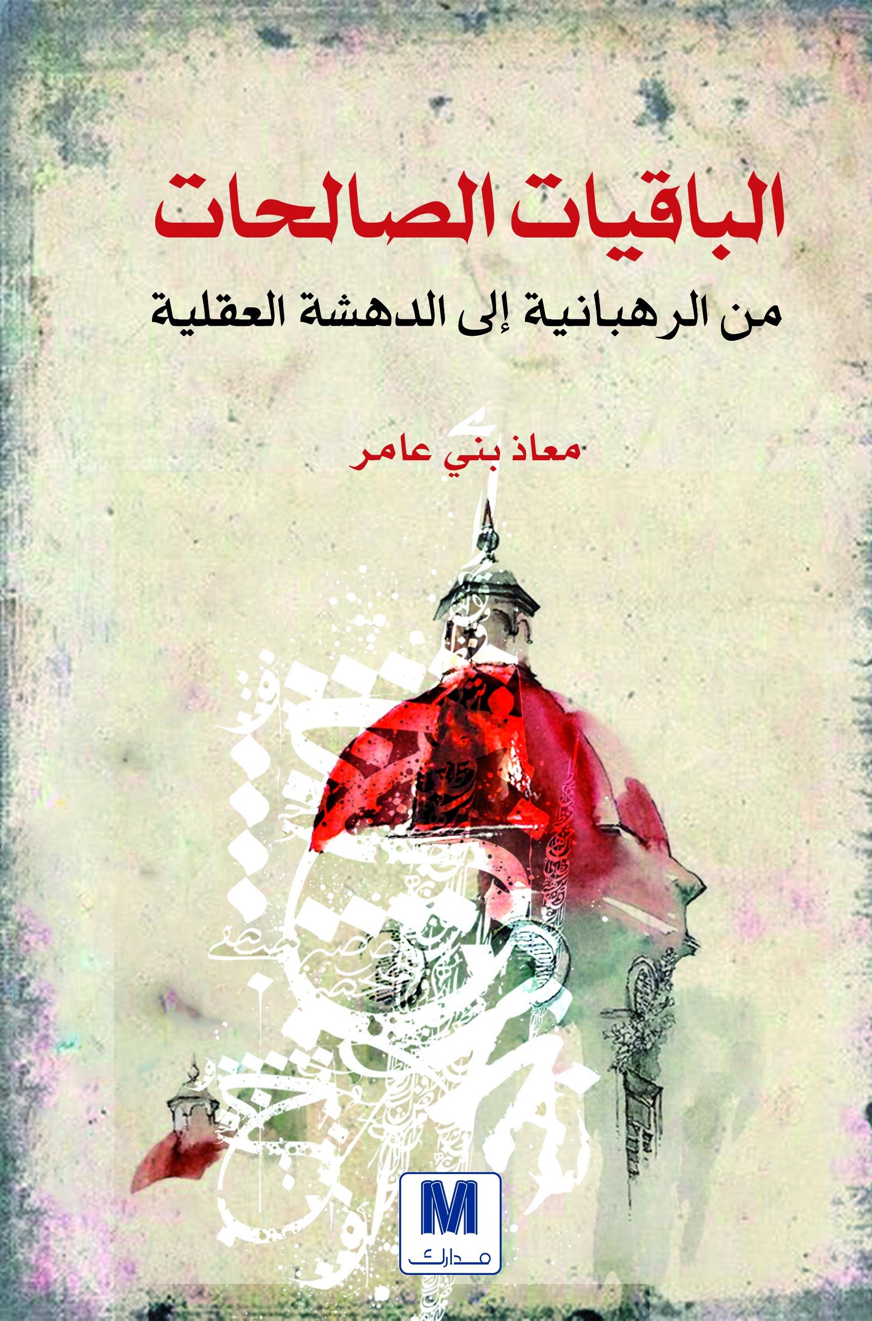 الباقيات الصالحات