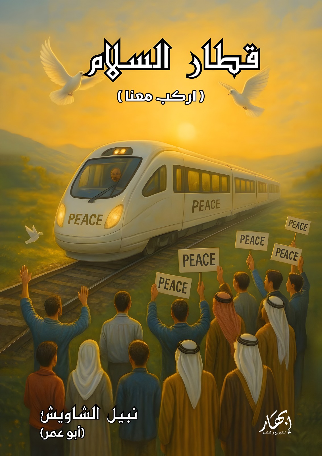 قطار السلام (اركب معنا)