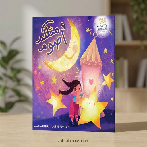 كتاب مثلكم أصوم