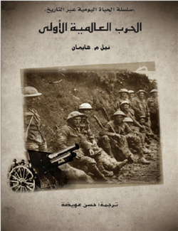 الحرب العالمية الاولي