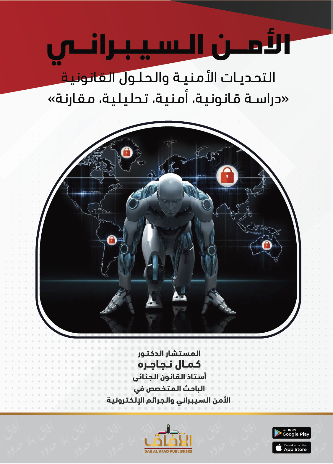 الأمن السيبراني التحديات الأمنية والحلول القانونية (دراسة قانونية ،أمنية ، تحليلية،مقارنة )