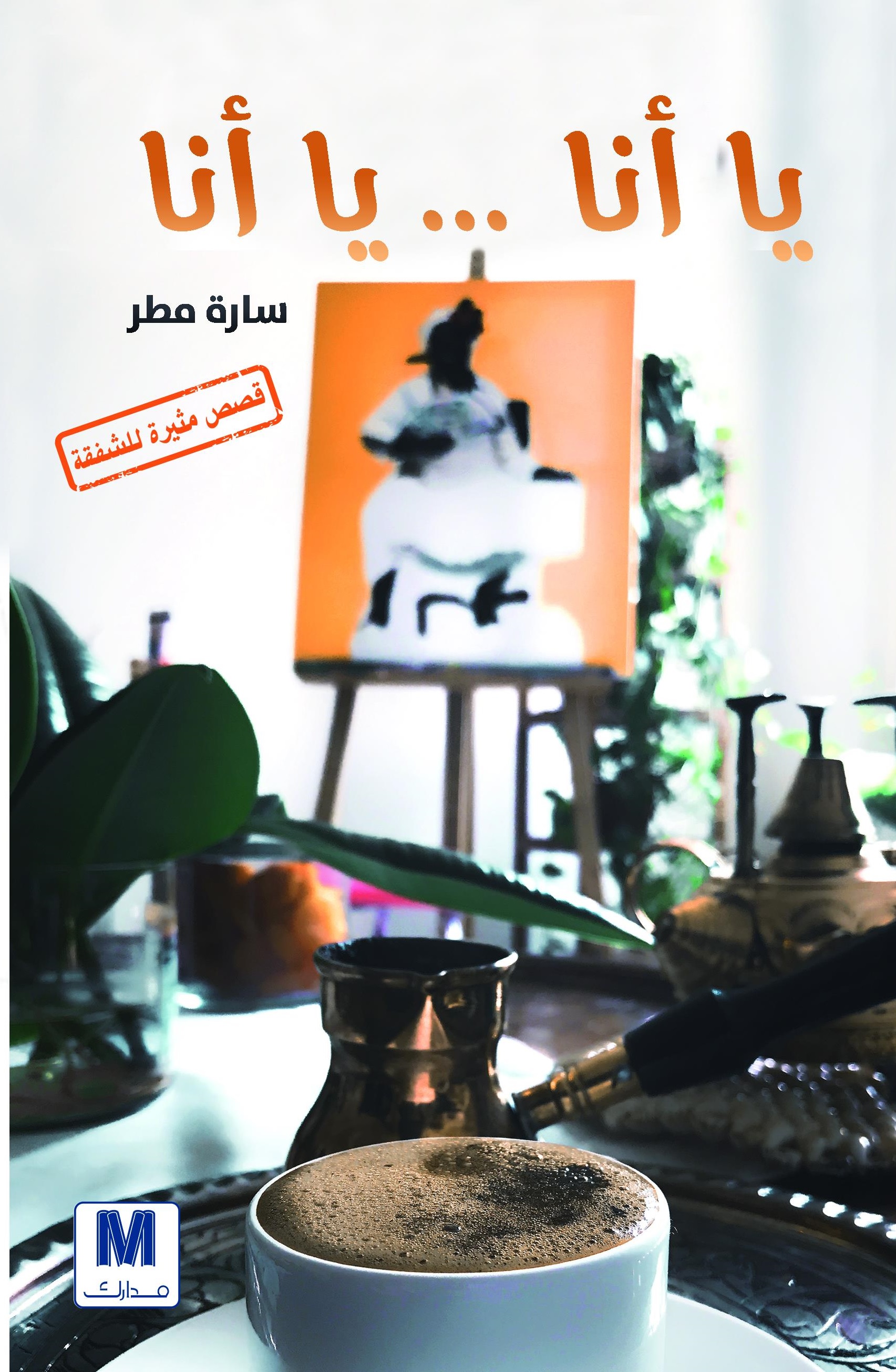 يا أنا يا أنا