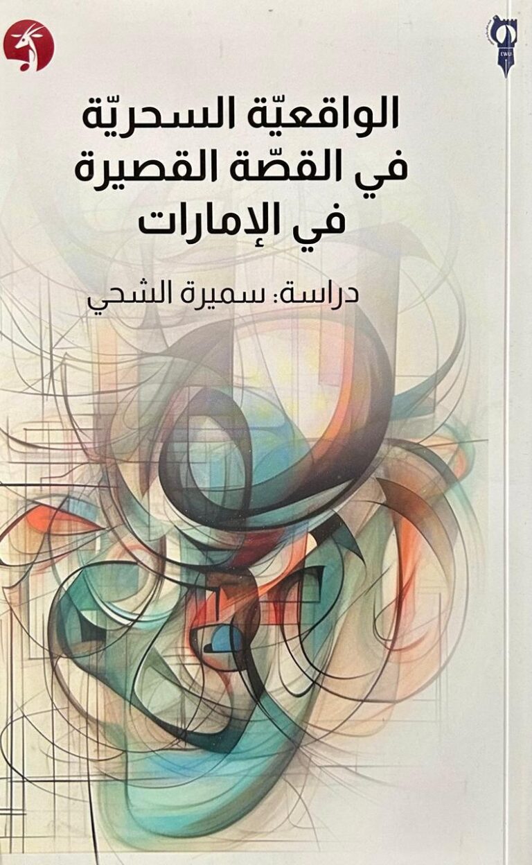 الواقعية السحرية في القصة القصيرة في الإمارات