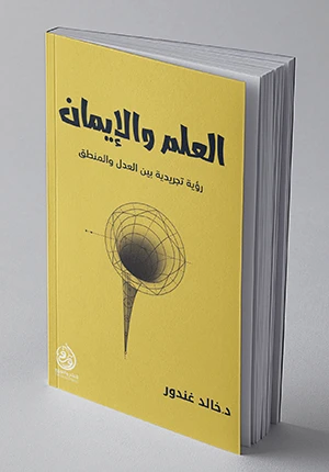العلم والايمان