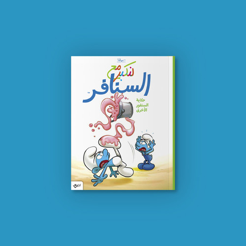 The Smurf Who Was Clumsy - Arabic Edition