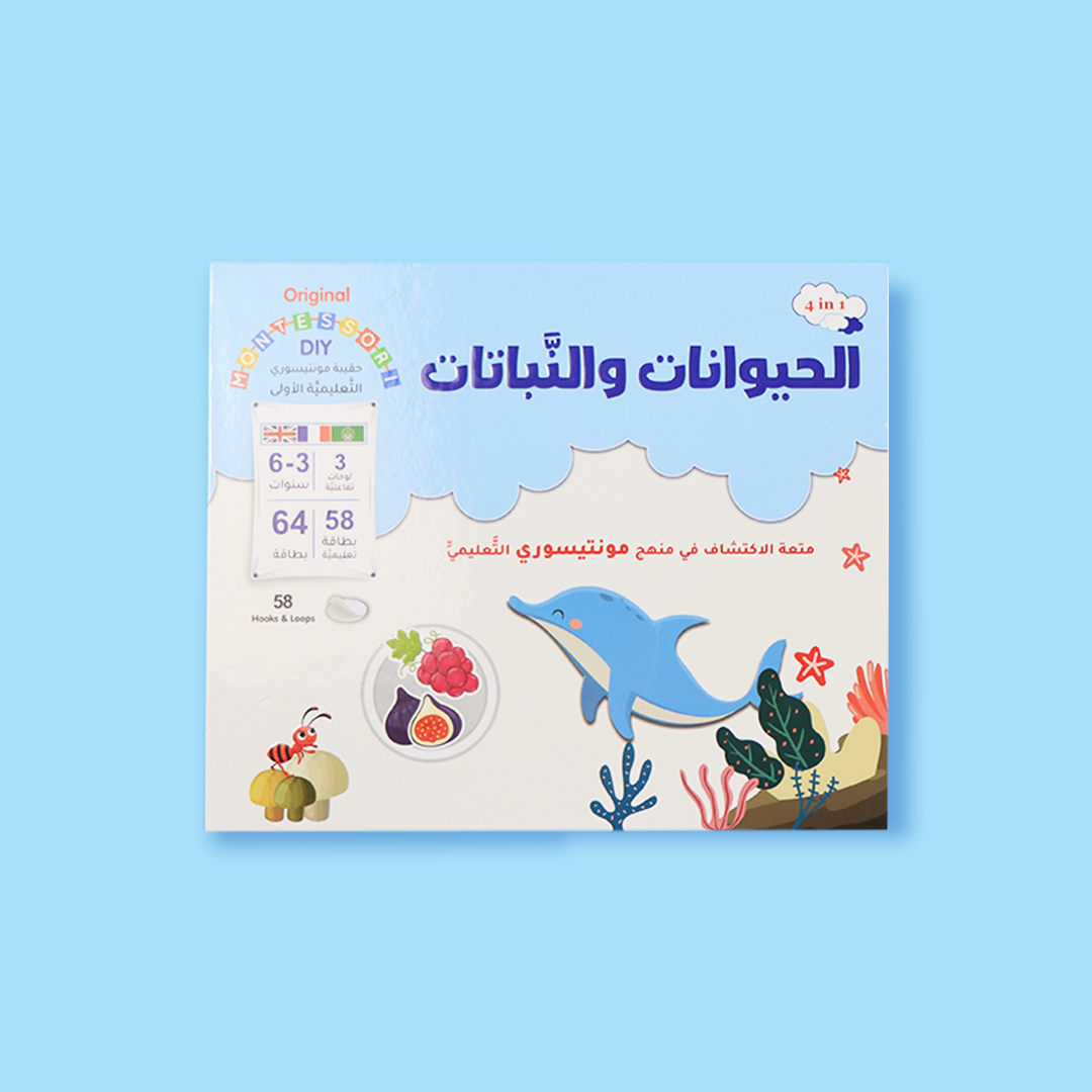 حقيبة مونتيسوري التعليمية الاولى - الحيوانات