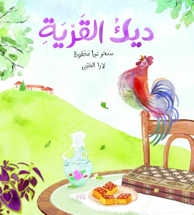 ديك القرية