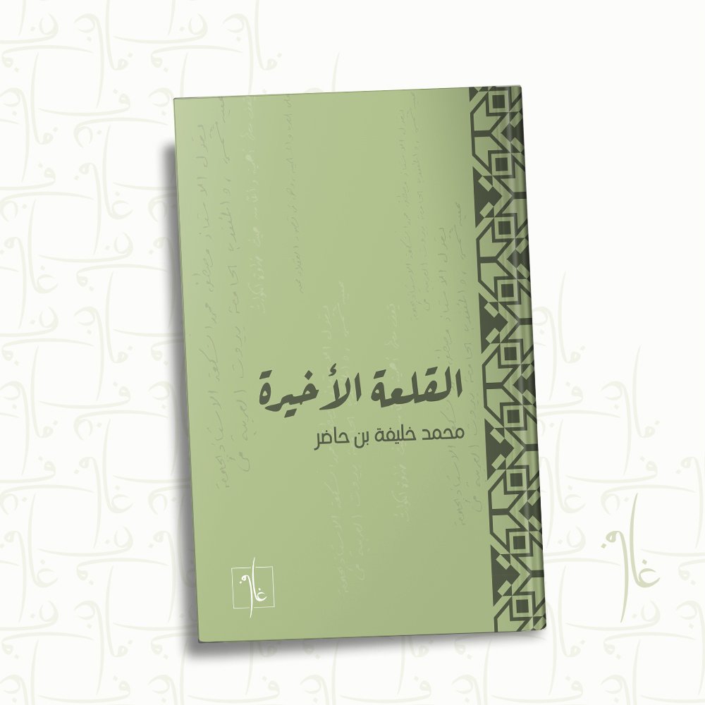 القلعة الأخيرة
