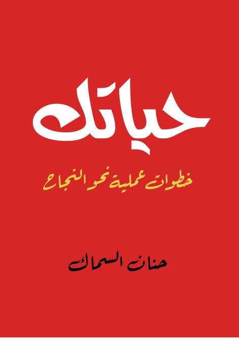 حياتك