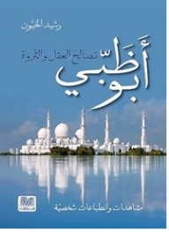 أبو ظبي: تصالح العقل والثروة