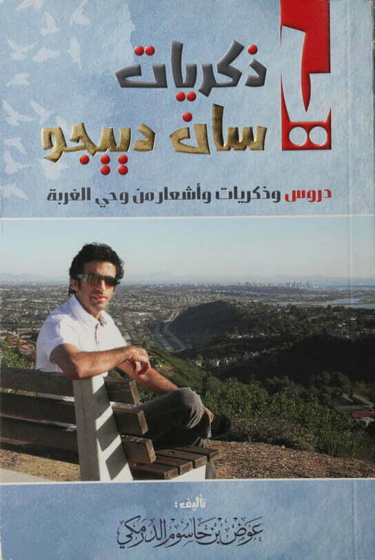 ذكريات سان دييجو