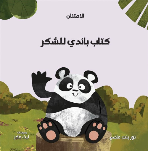 Pandy's Book Of Thanks