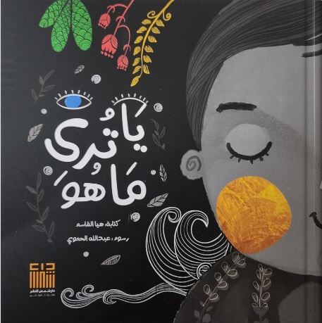 ياترى ماهو