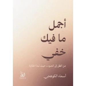 أجمل ما فيك خفي