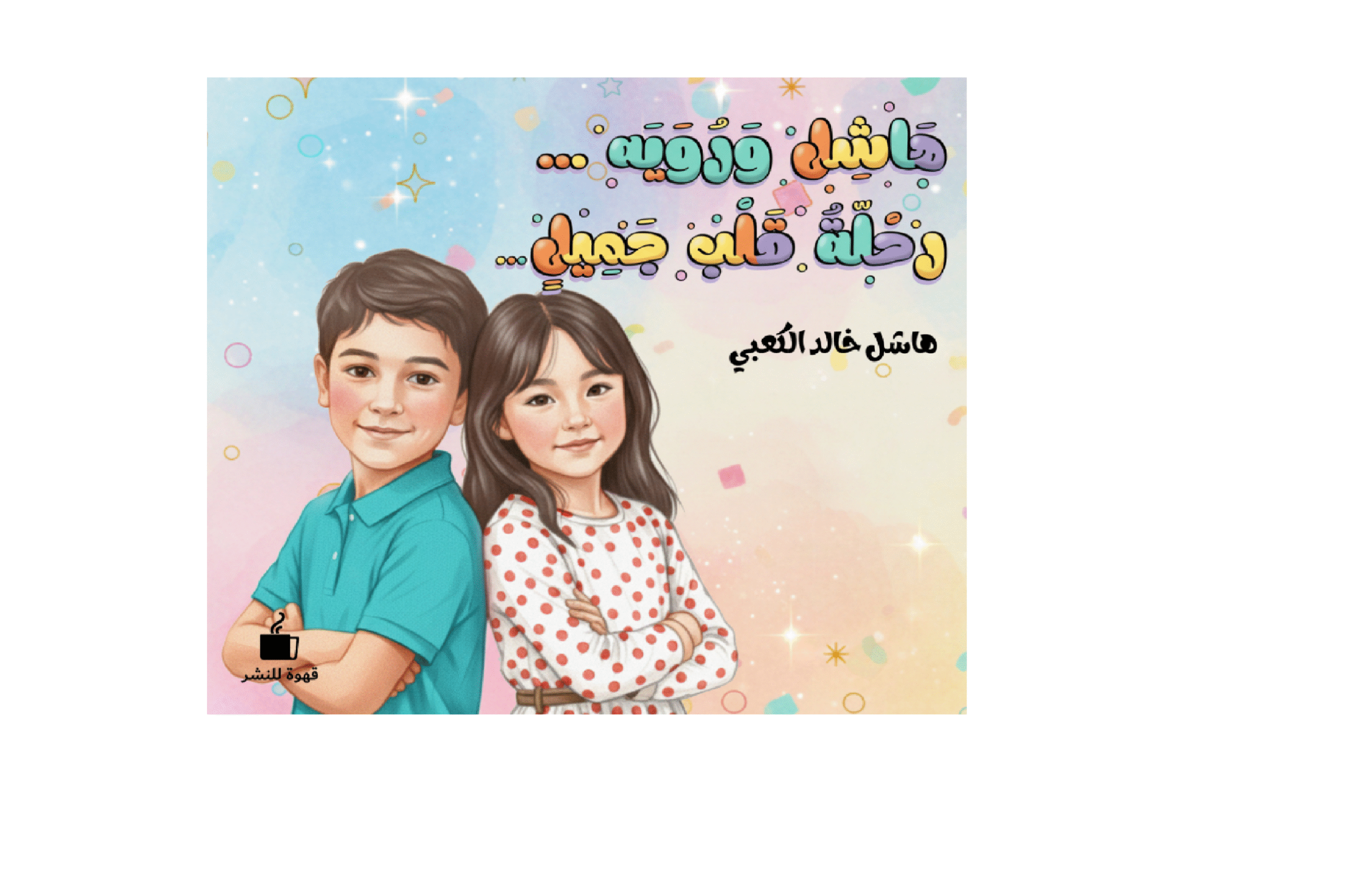 هاشل ورويه