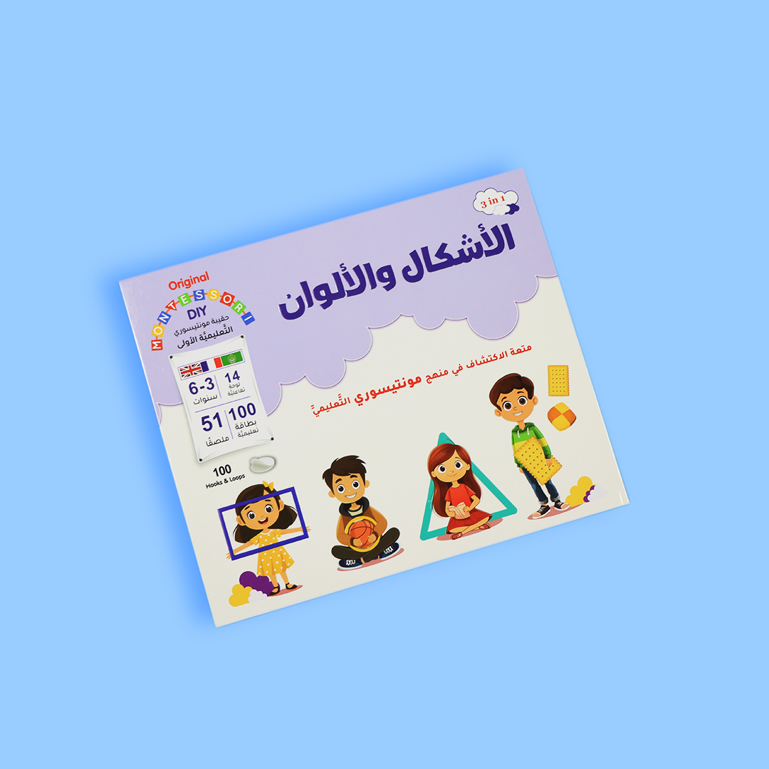 حقيبة مونتيسوري التعليمية الاولى - الاشكال والالوان