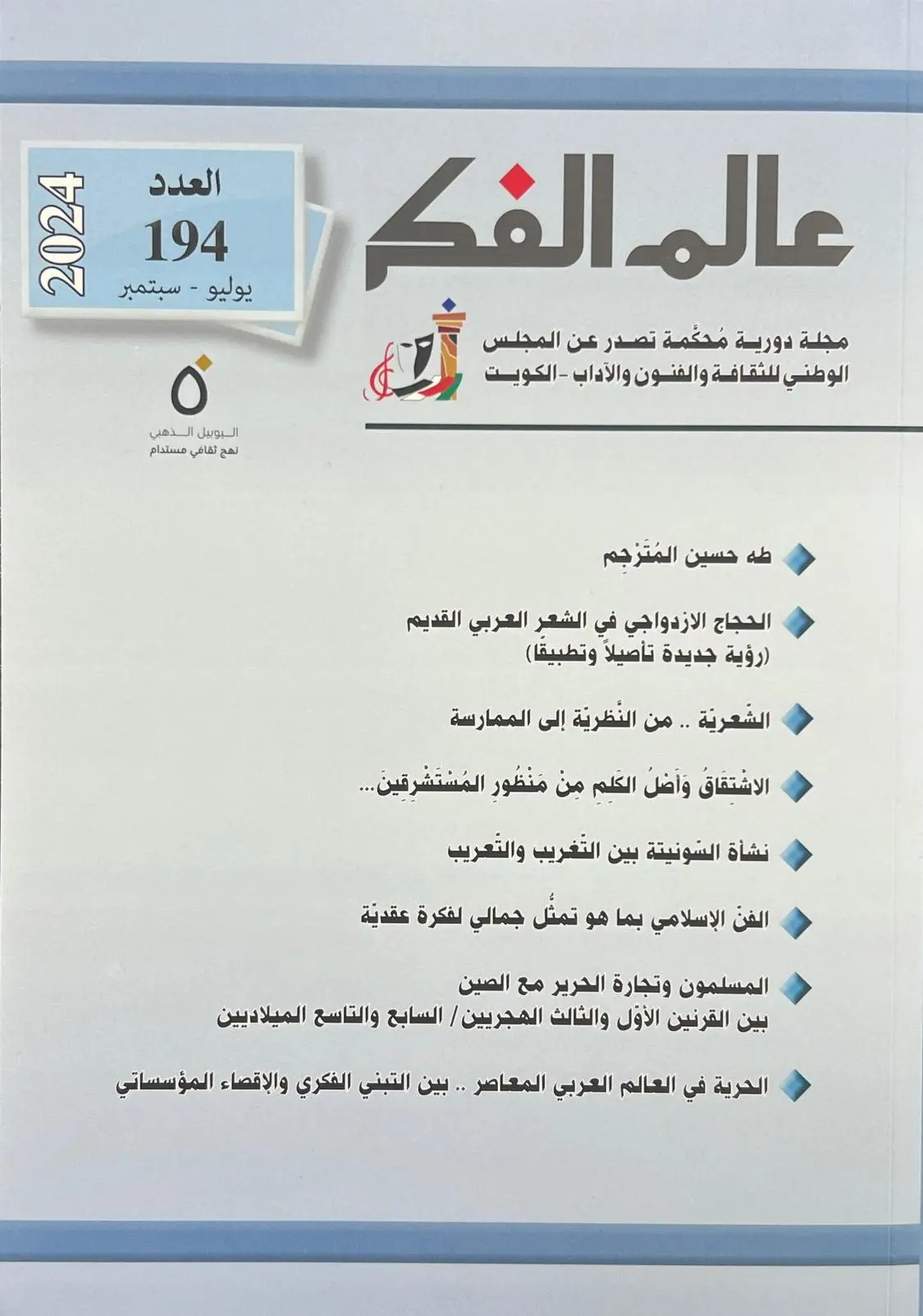 عالم الفكر – العدد 194