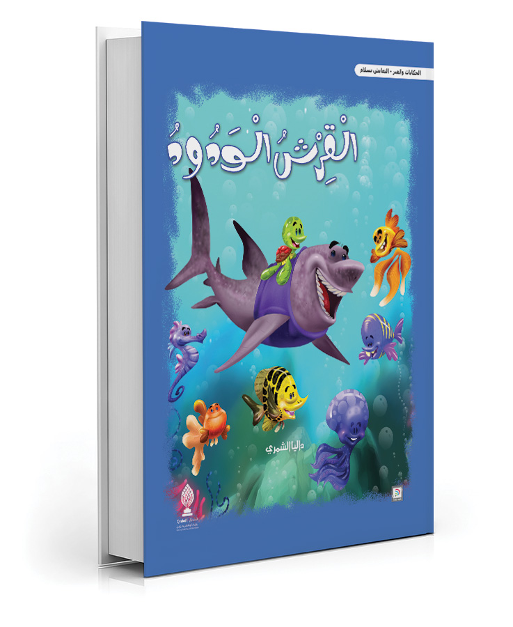 القرش الودود