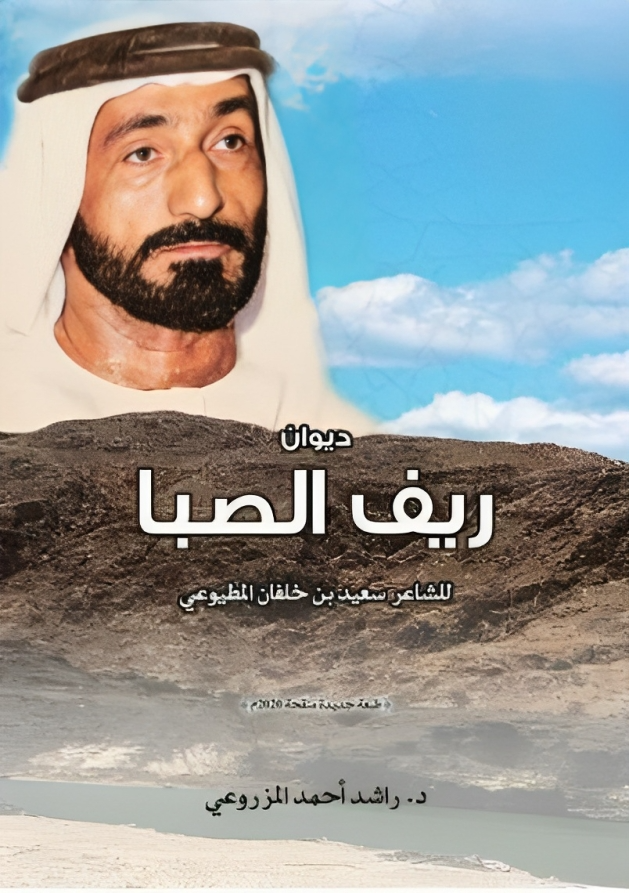 ديوان ريف الصبا