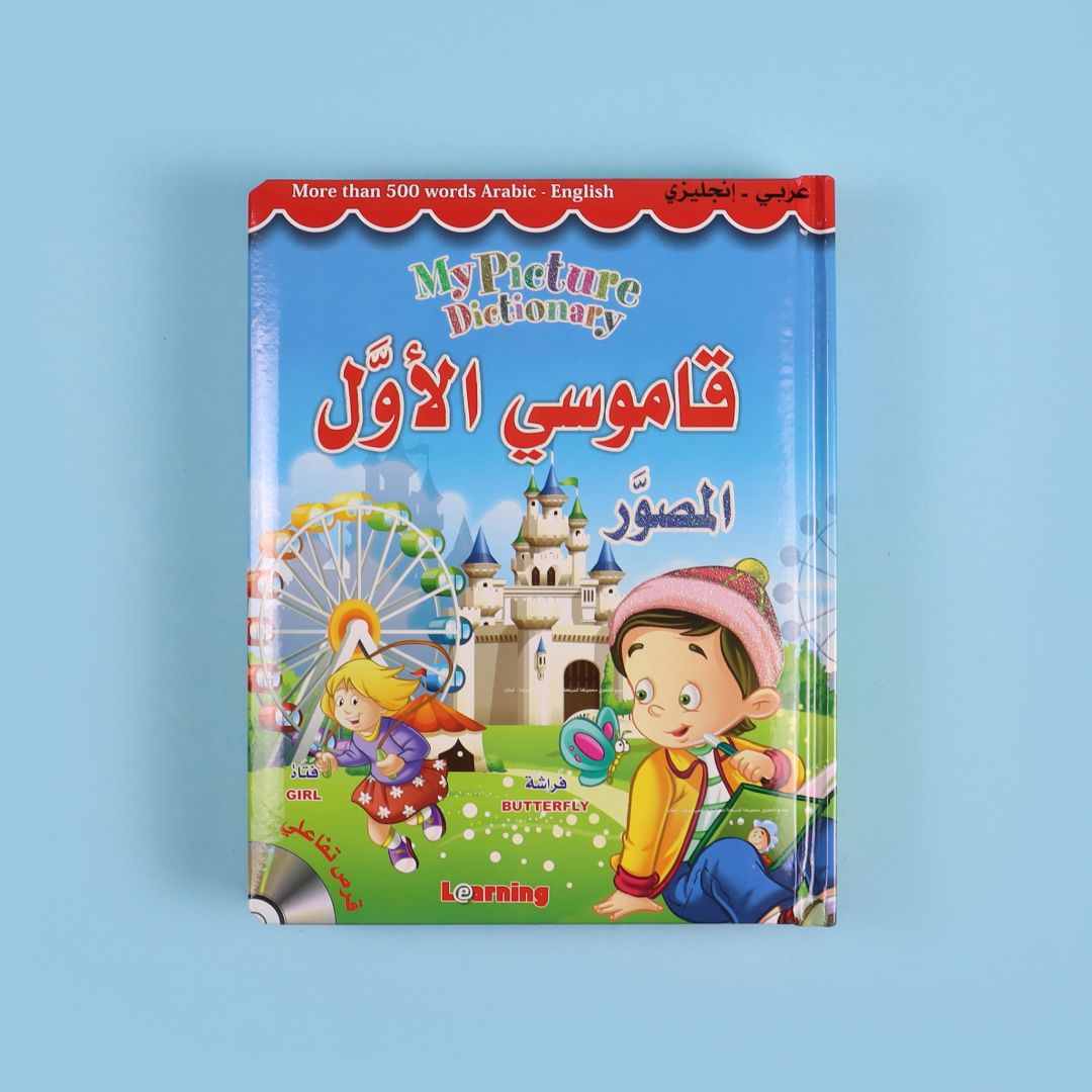 قاموسي الاول المصور (عربي - انجليزي)