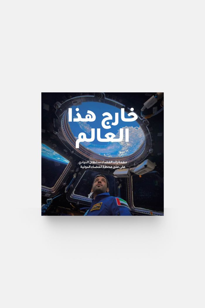 Out of This World (Arabic Paperback)