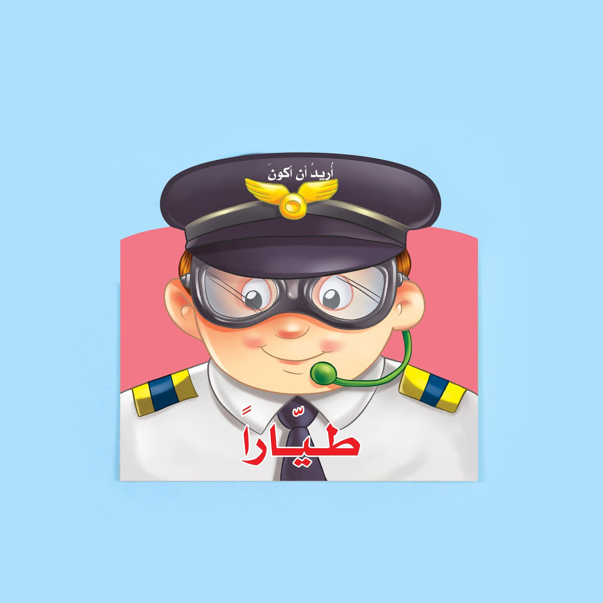 اريد ان اكون طيارا