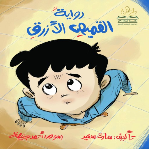 رواية القميص الازرق
