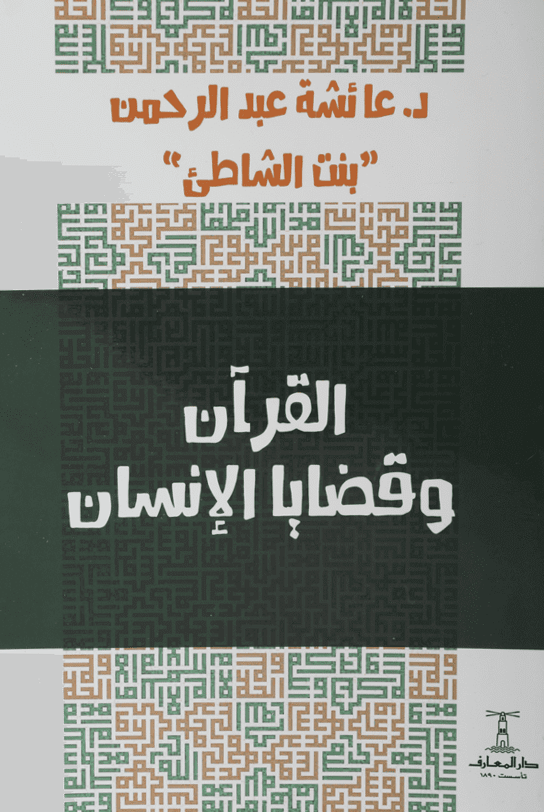 القرآن وقضايا الانسان