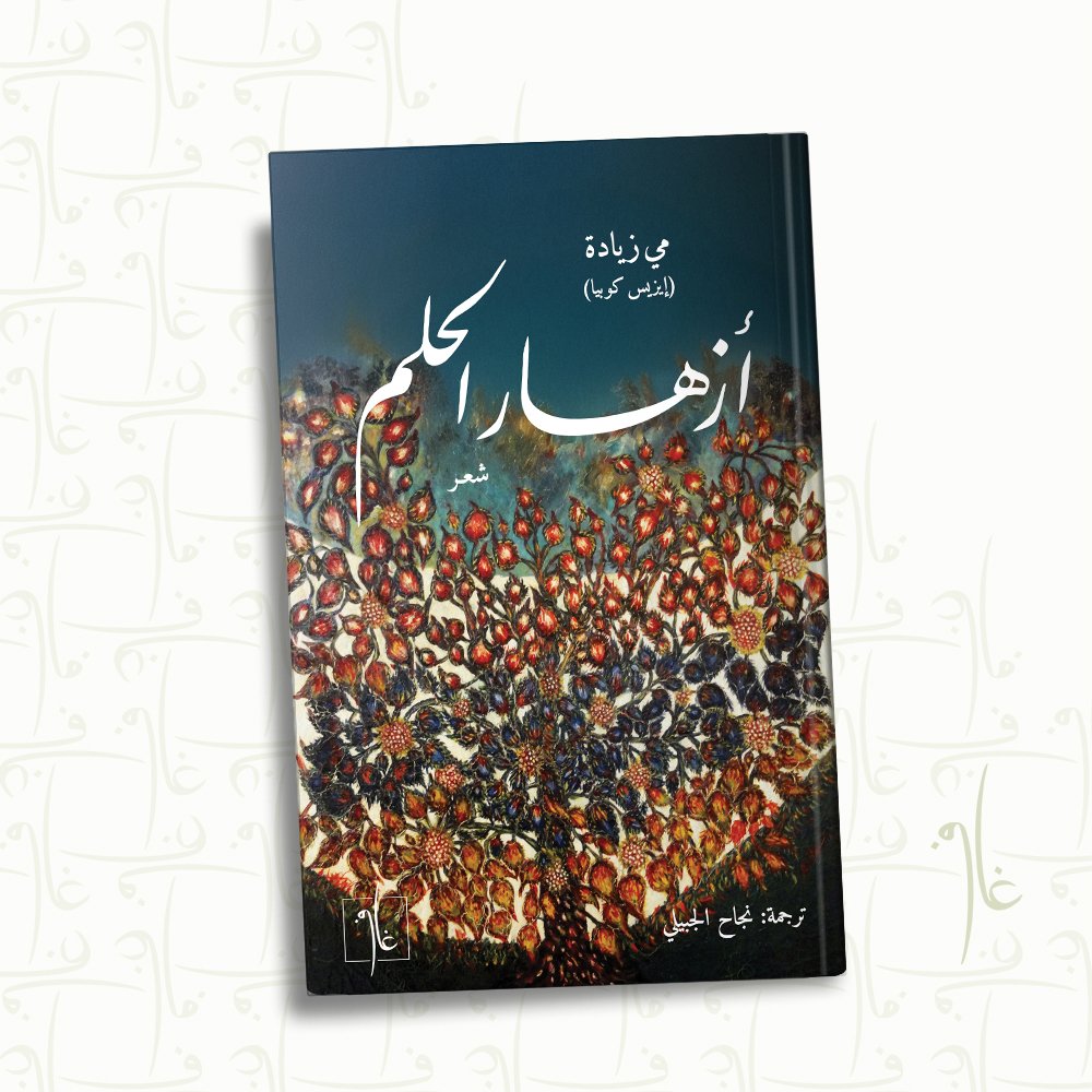 أزهار الحلم