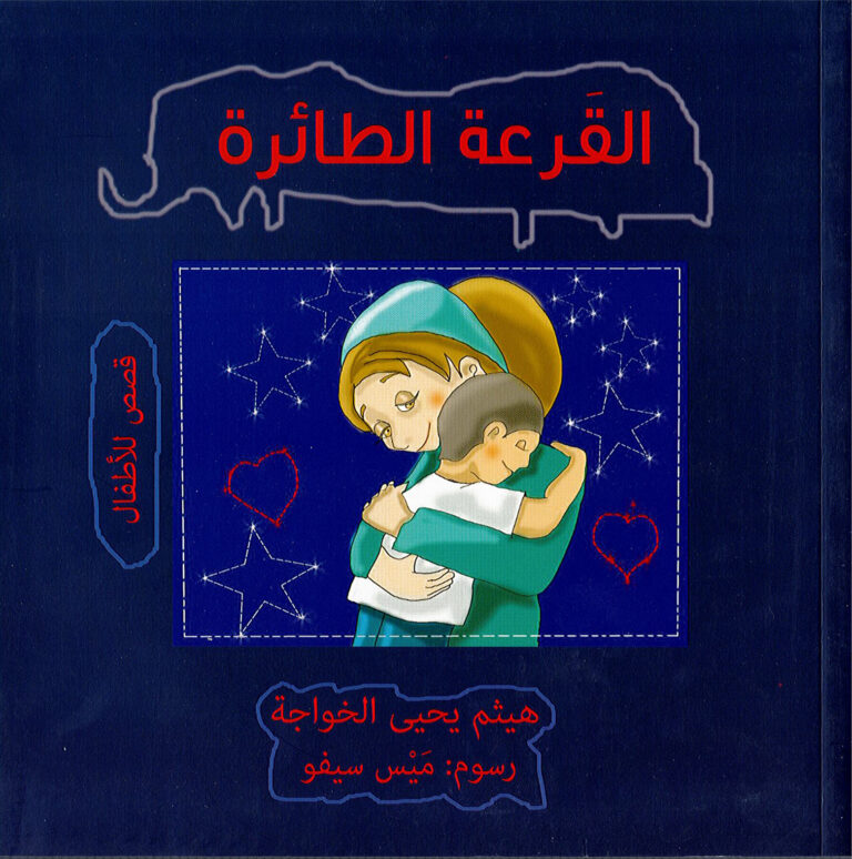 القرعة الطائرة
