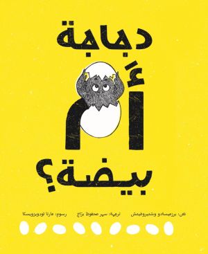 دجاجة أم بيضة؟