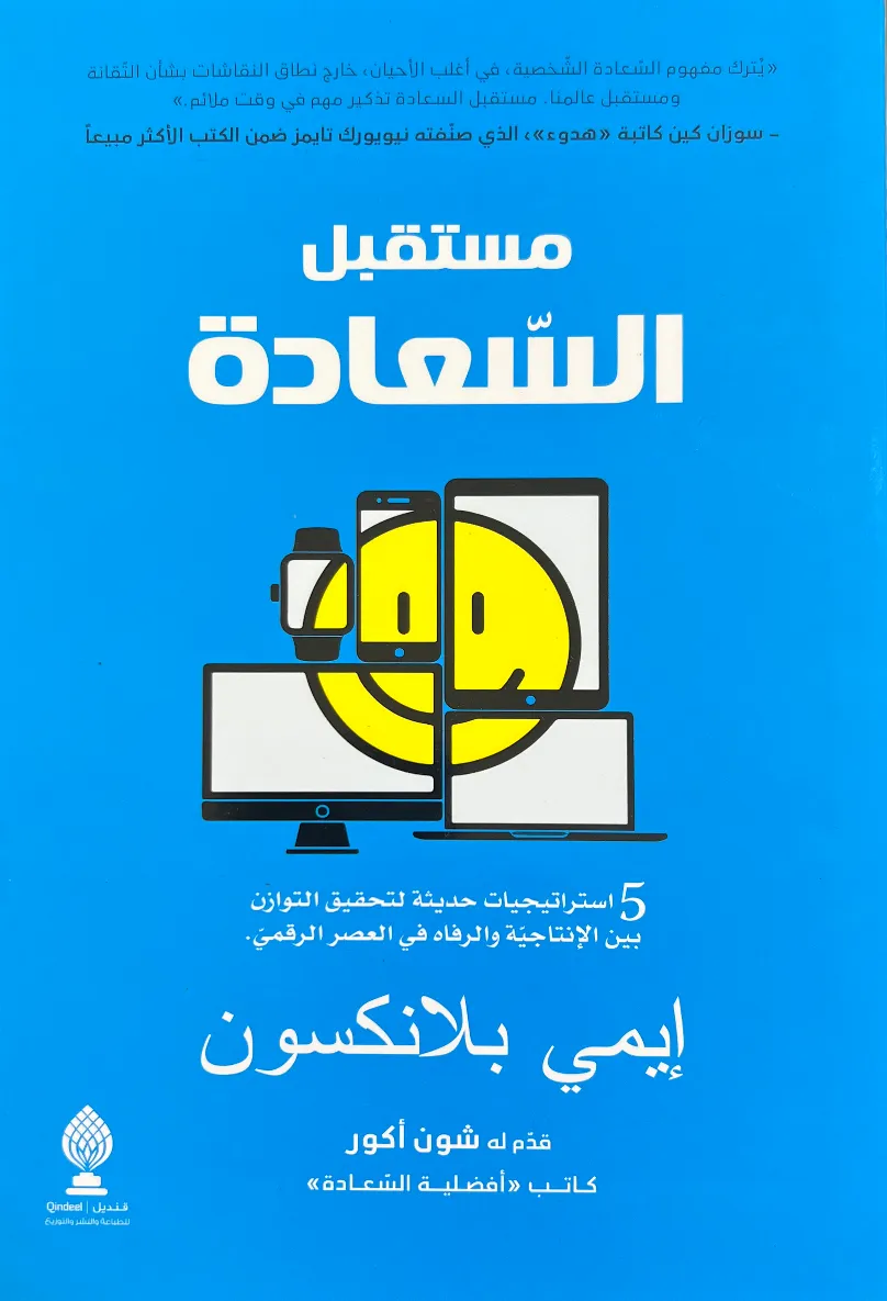 مستقبل السعادة
