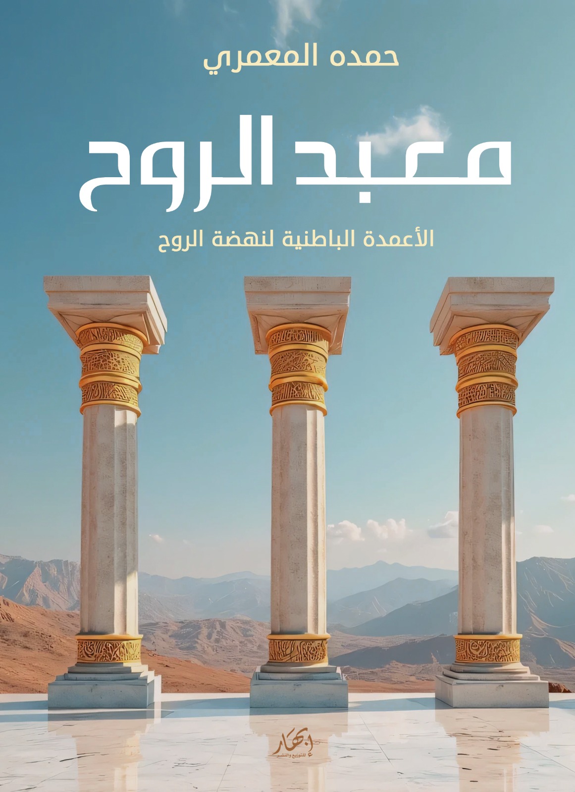معبد الروح (الأعمدة الباطنية لنهضة الروح)