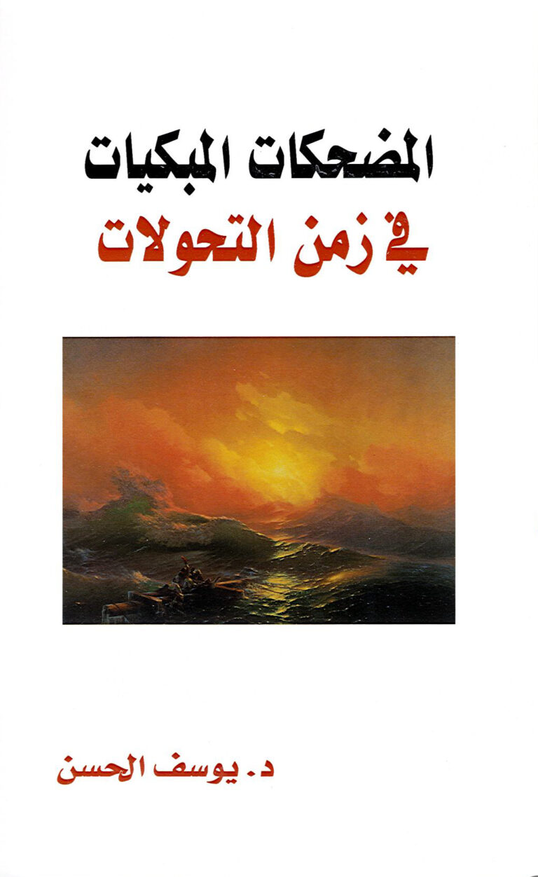 المضحكات المبكيات في زمن التحولات
