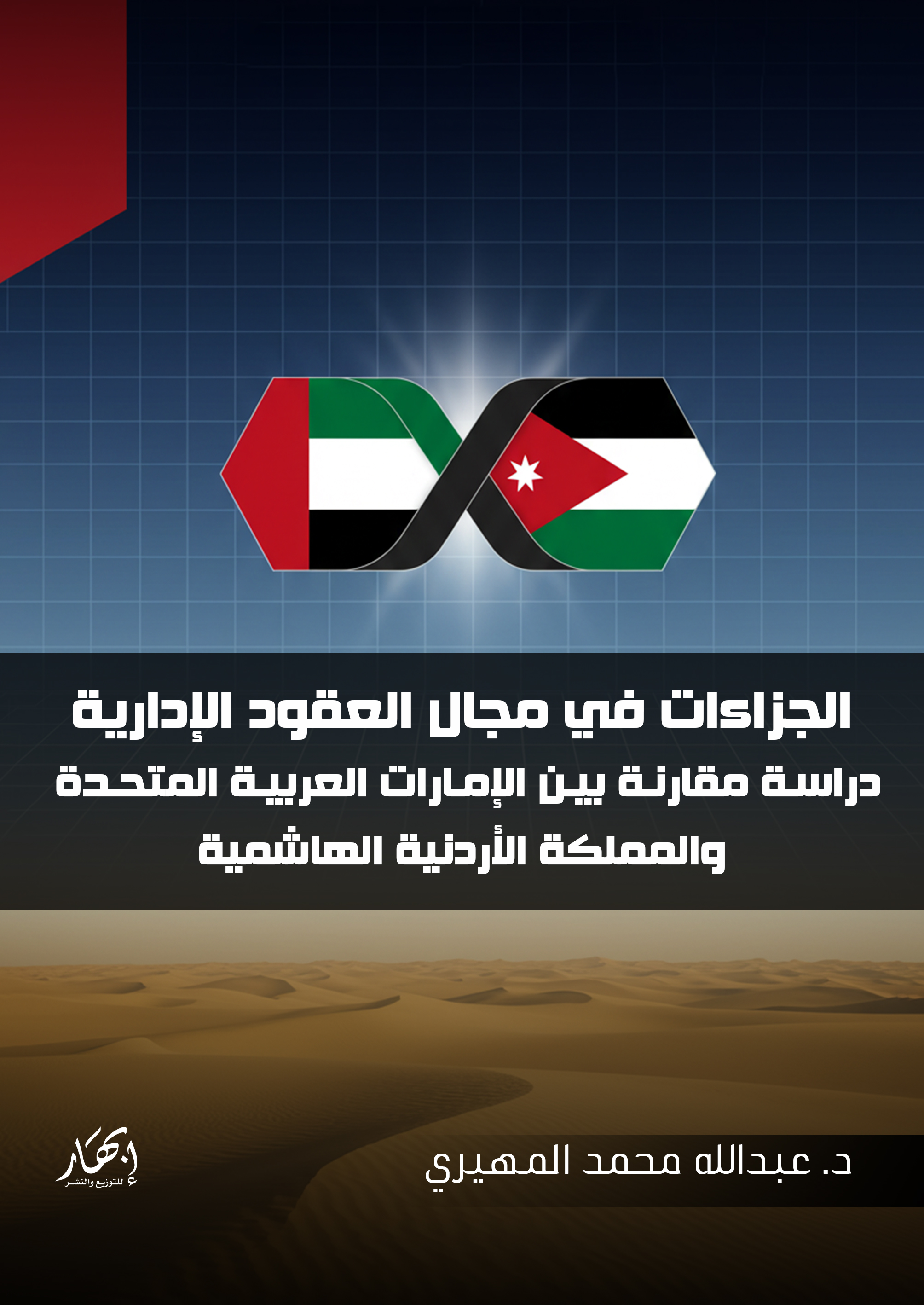 الجزاءات في مجال العقود الإدارية: دراسة مقارنة بين الإمارات العربية المتحدة والمملكة الأردنية الهاشمية
