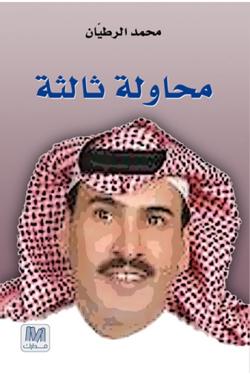 محاولة ثالثة