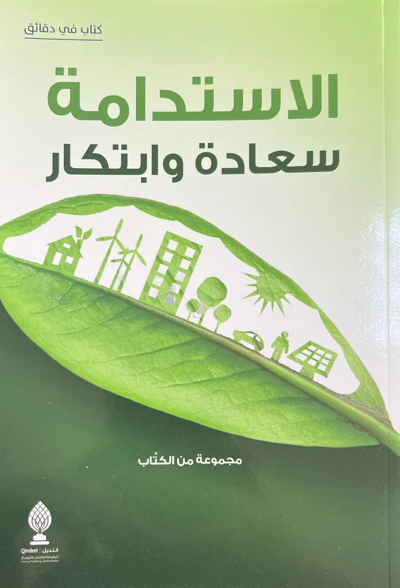 الاستدامة سعادة وابتكار