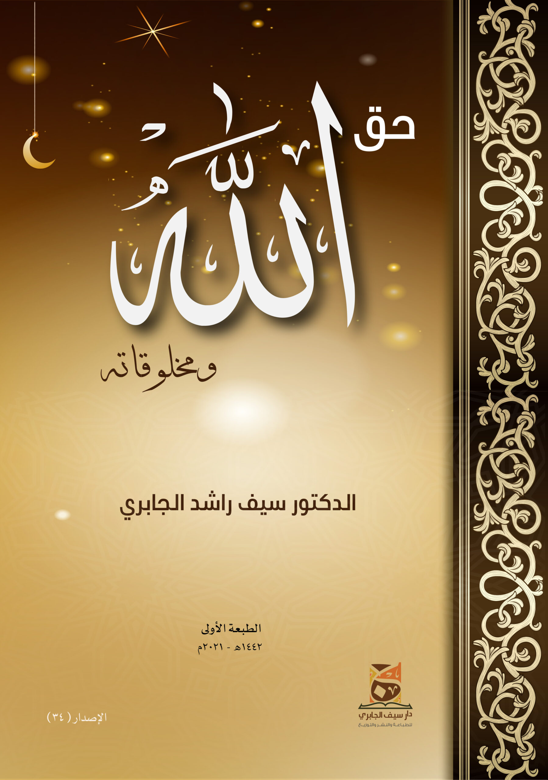 حق الله ومخلوقاته