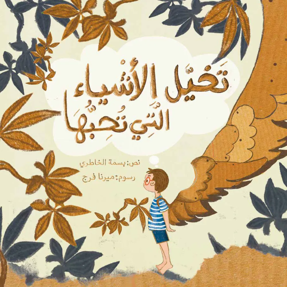 تخيل الاشياء التس نحبها