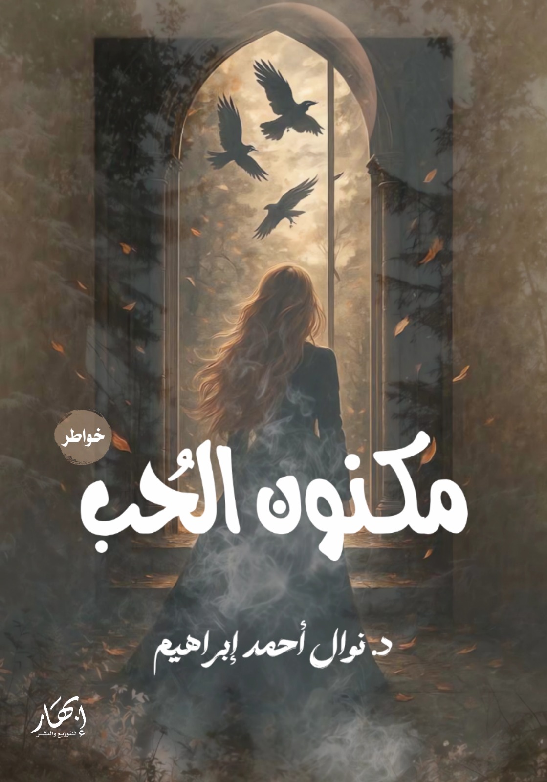 مكنون الحب